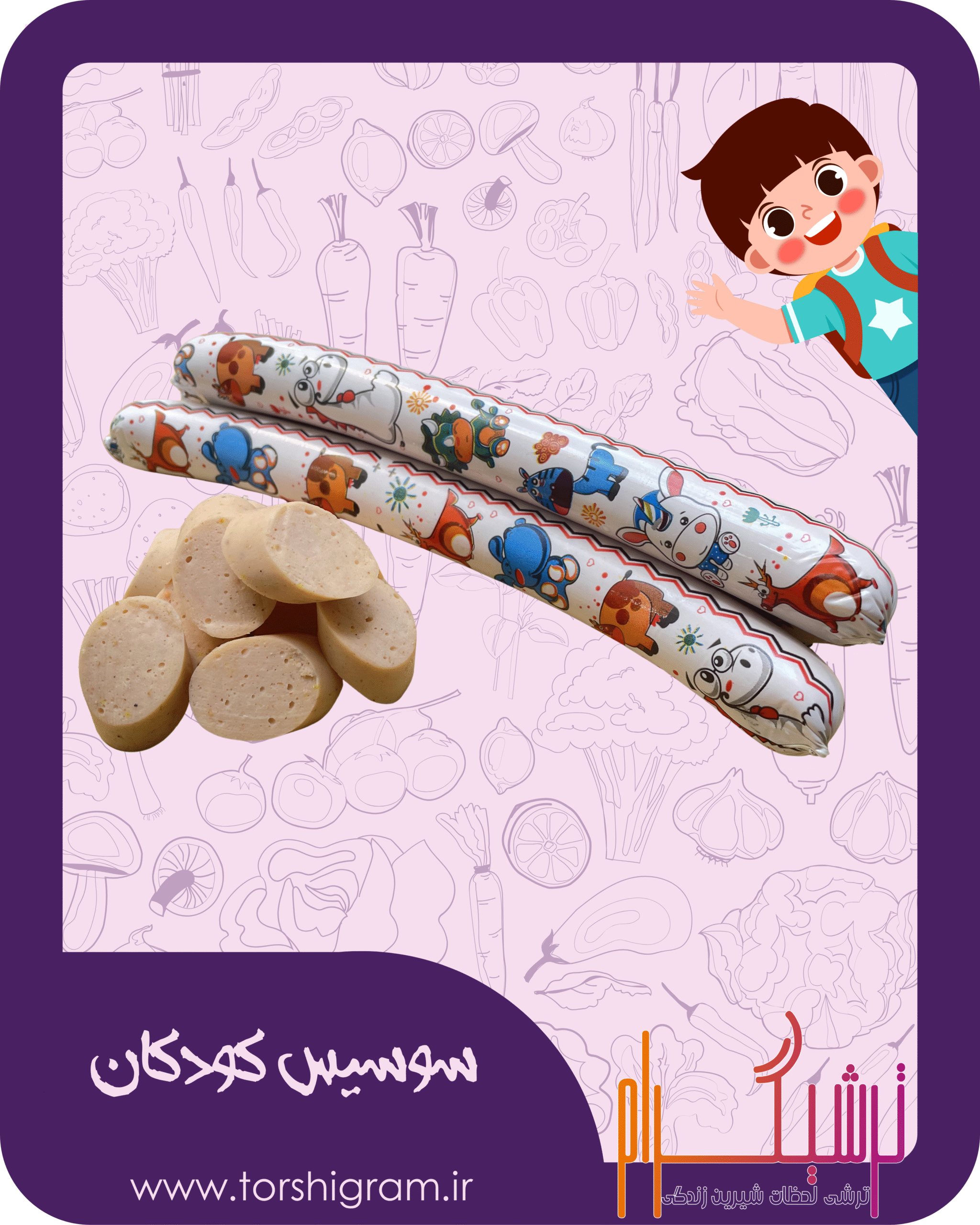 سوسیس بوقلمون کودکان ترشیگرام