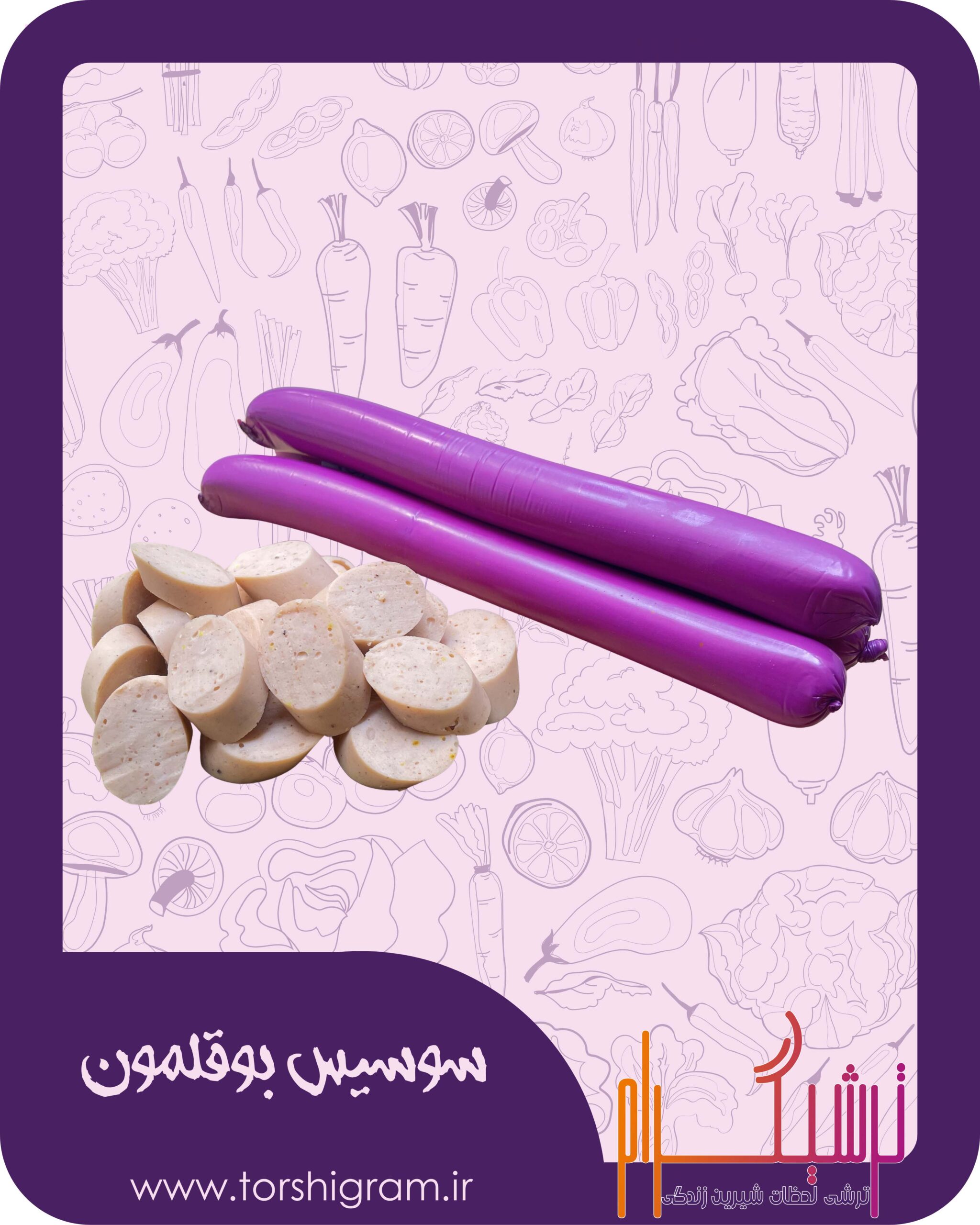 سوسیس بوقلمون