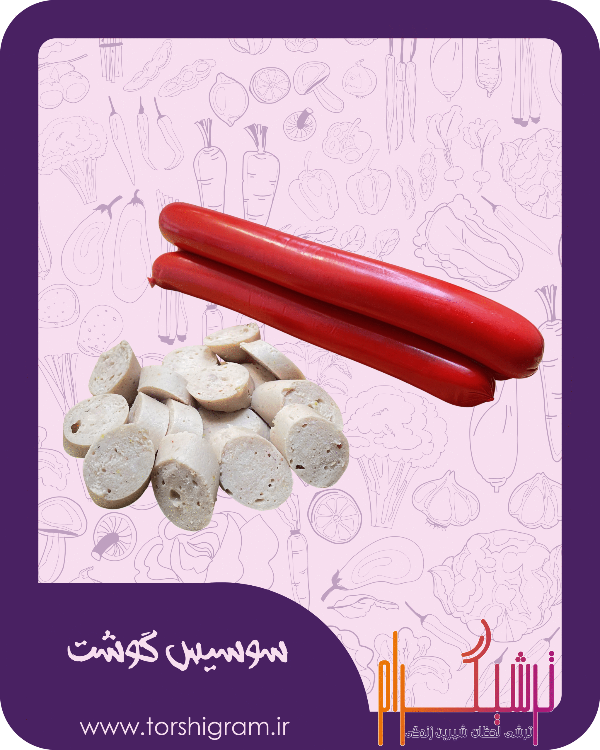 سوسیس گوشت ترشیگرام