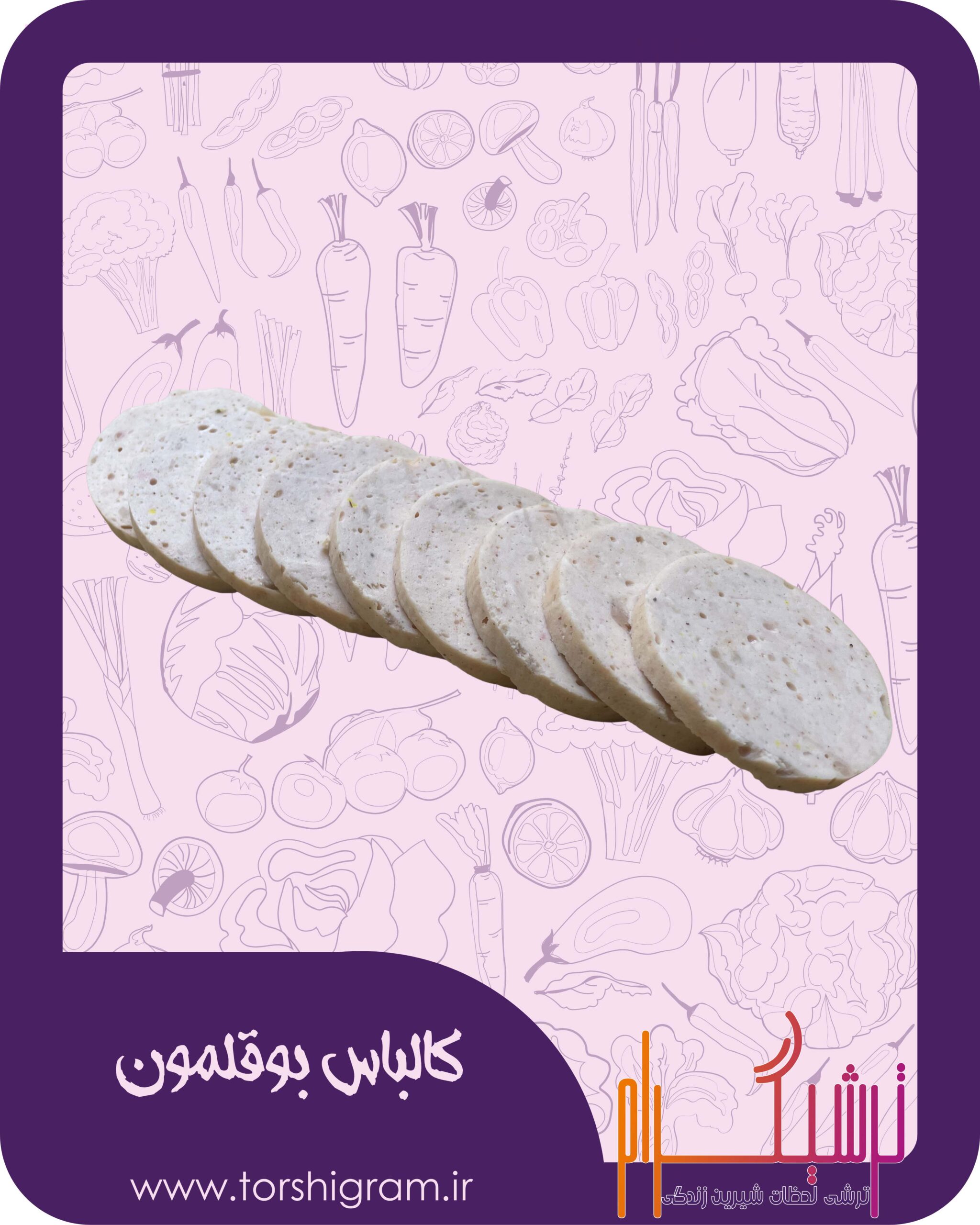 کالباس بوقلمون ترشیگرام