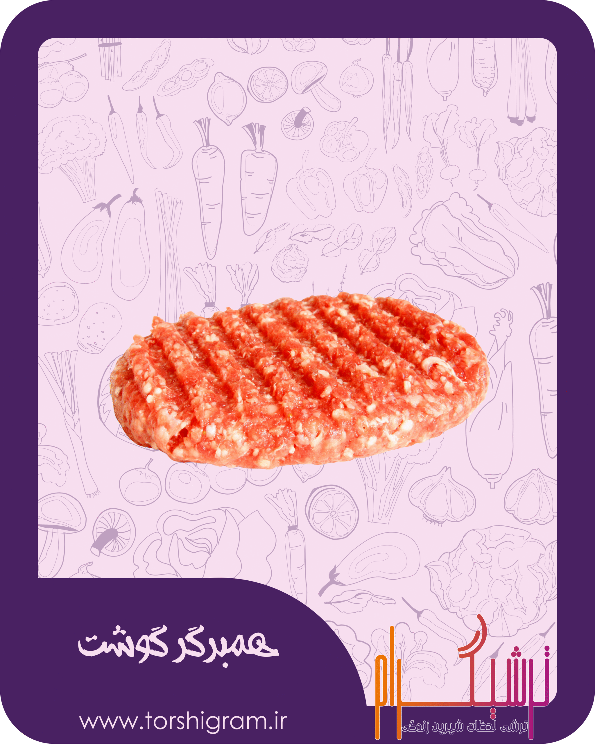 همبرگر گوشت ترشیگرام