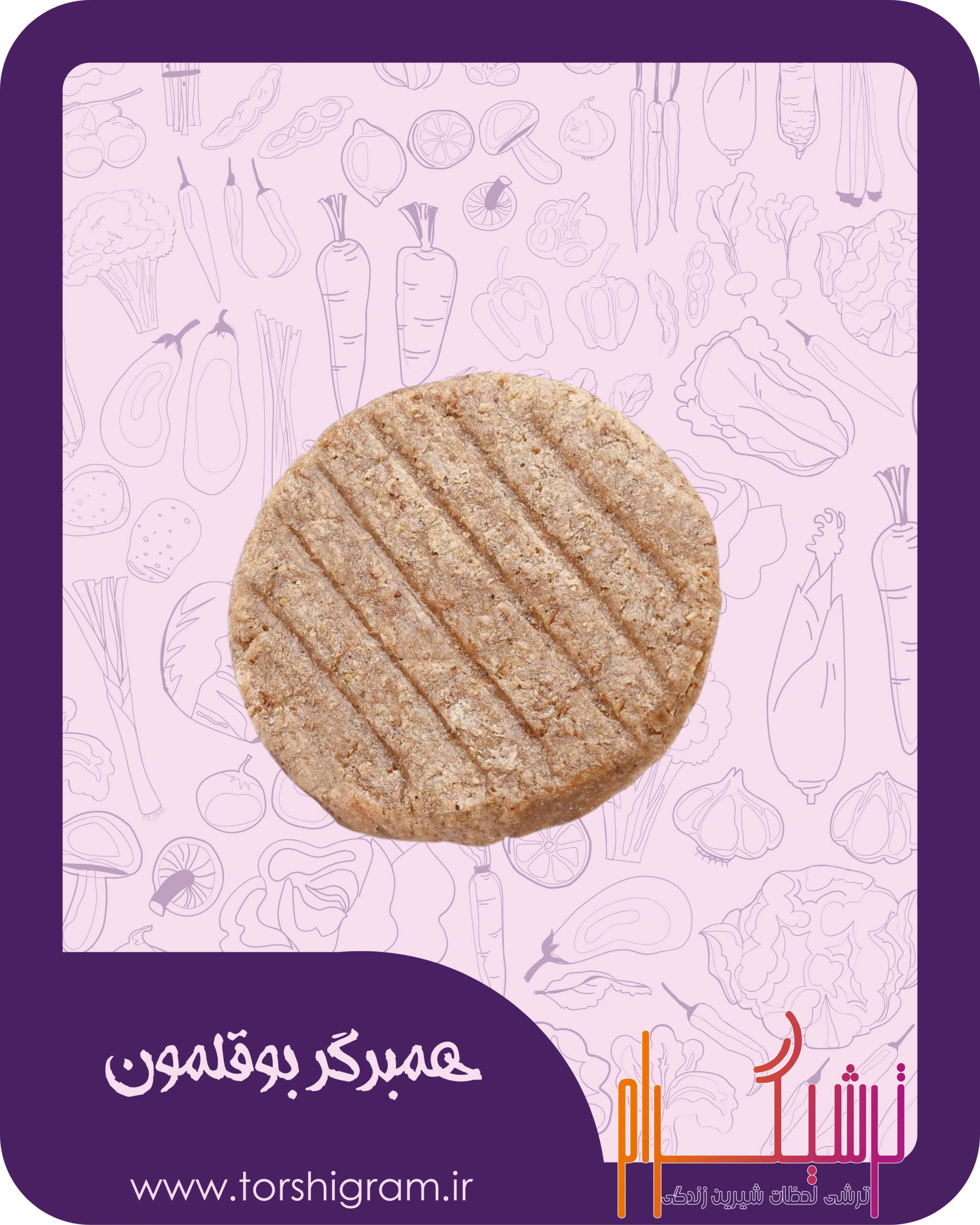 همبرگر بوقلمون ترشیگرام